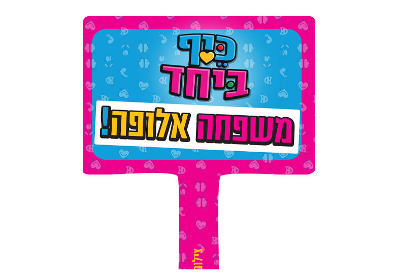 משחק כיף ביחד לגלאי יסודי 6-99 – תמונה 7