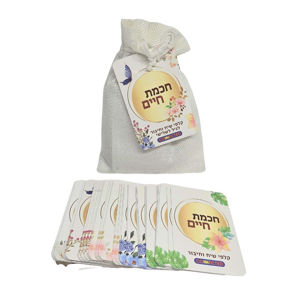 חכמת חיים - לגיל השלישי רב דורי