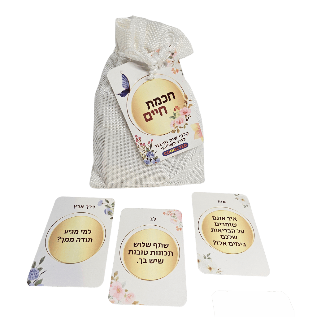 חכמת חיים - שיח מחבר לגיל השלישי