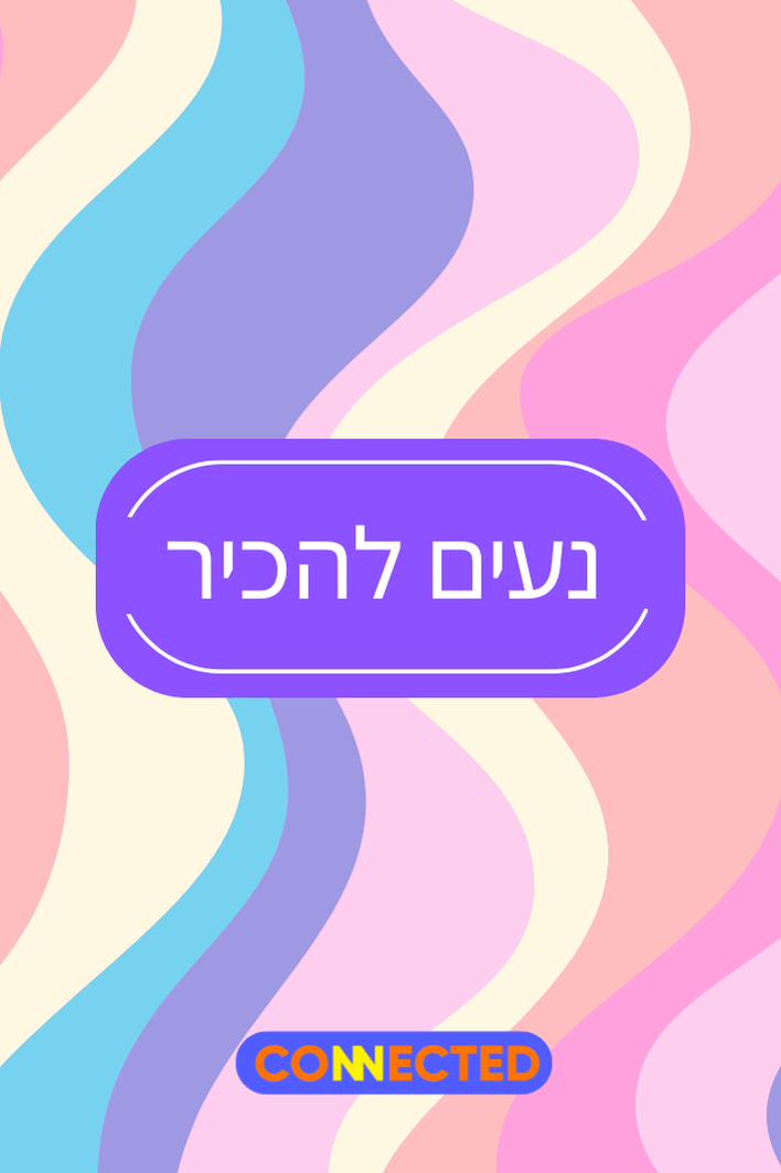 נעים להכיר - כיף להיפגש