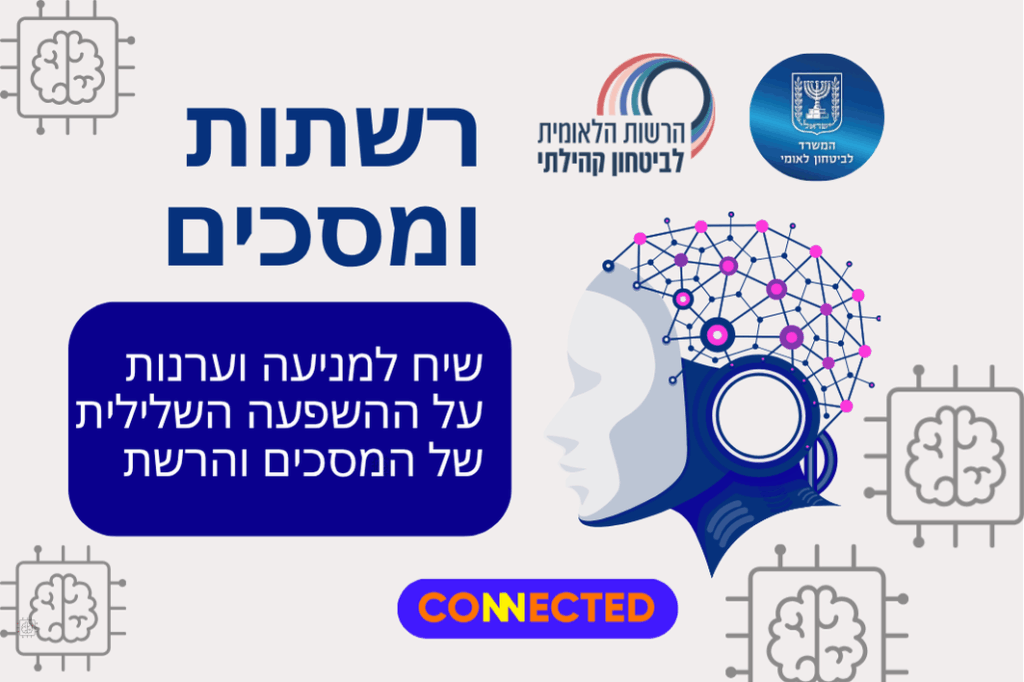 רשתות ומסכים - סכנות וסיכונים