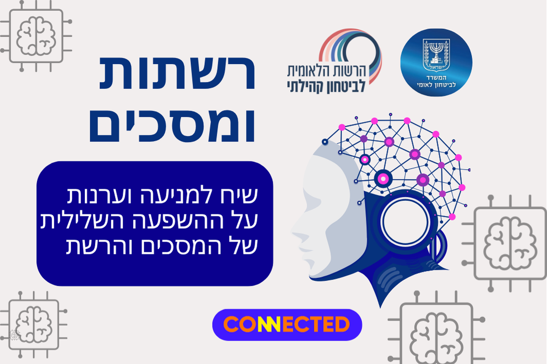 רשתות ומסכים - סכנות וסיכונים