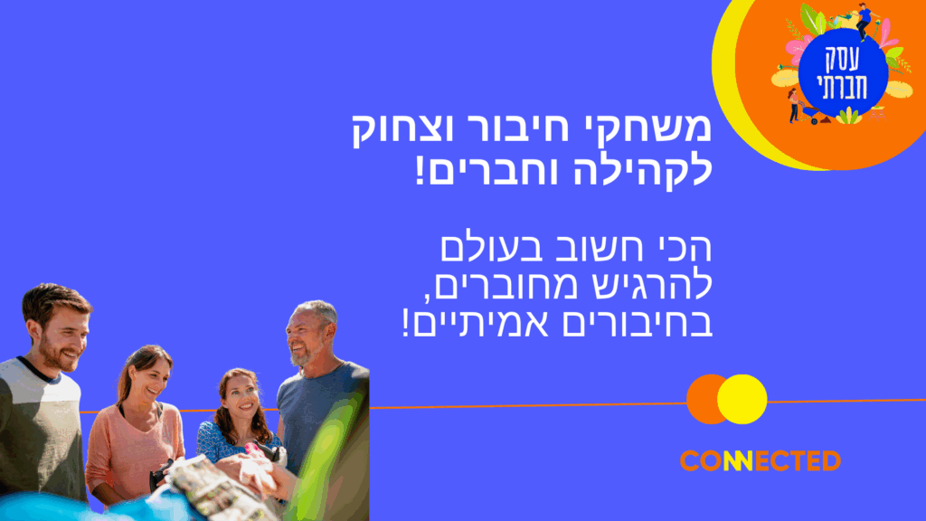 קהילה וחברים