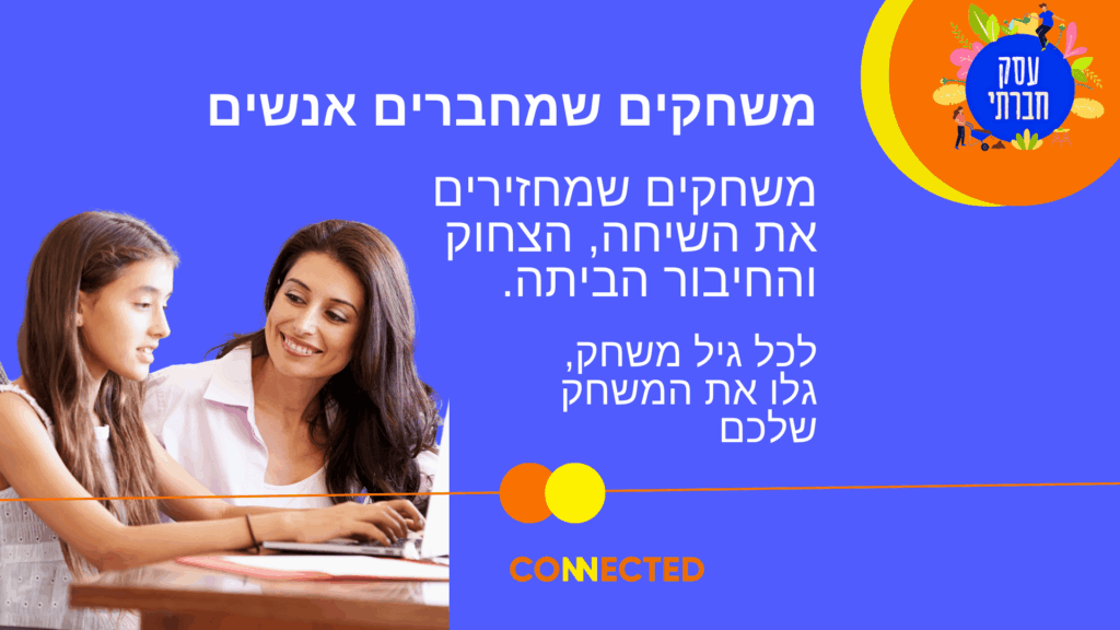 קונקטד משחקים למשפחות