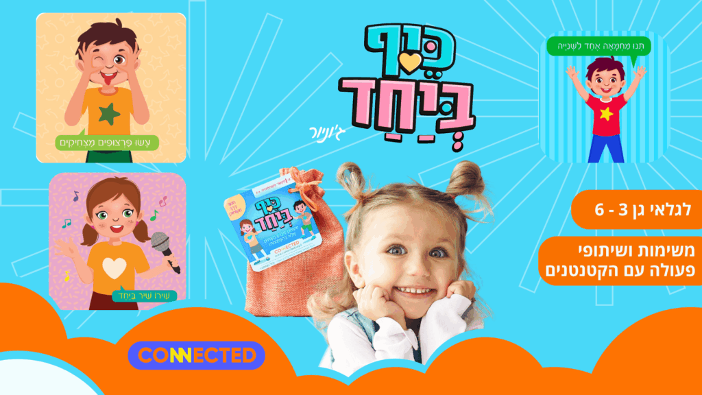 כיף ביחד גוניור